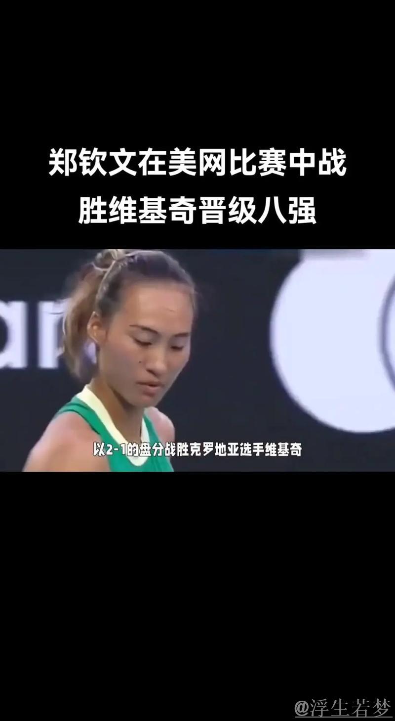 亚力山德洛娃挺进八强 即将迎战郑钦文