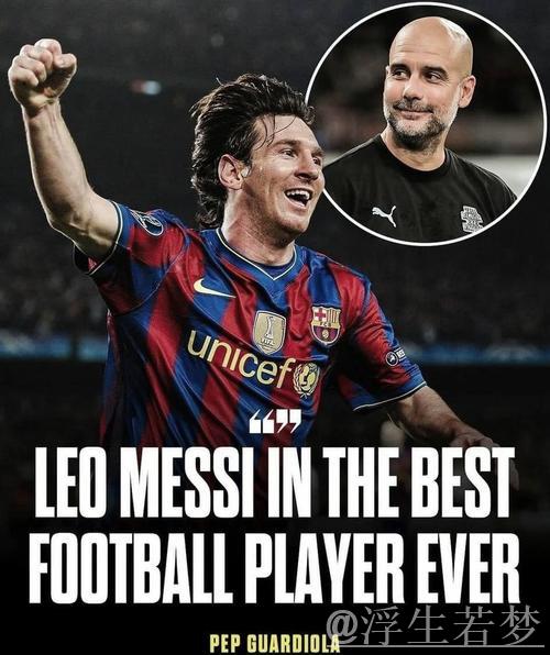 瓜迪奥拉：执教梅西是享受，执教亚马尔是遗憾