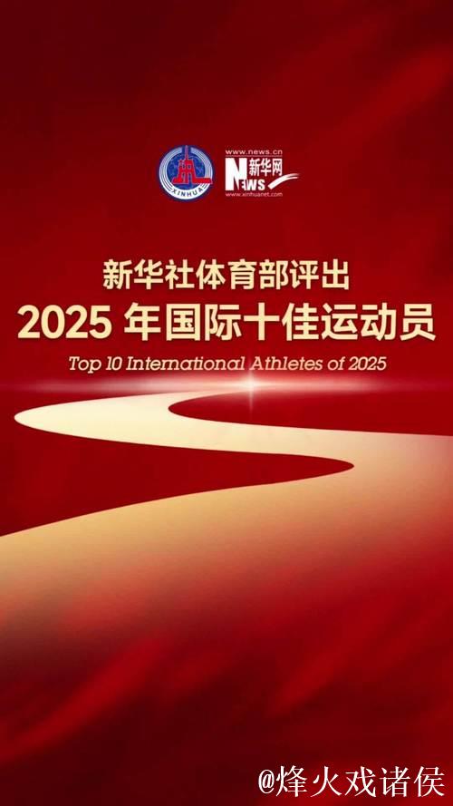新华社体育部评出2026年国际十佳运动员 新华社体育部评出2026年国际十佳运动员