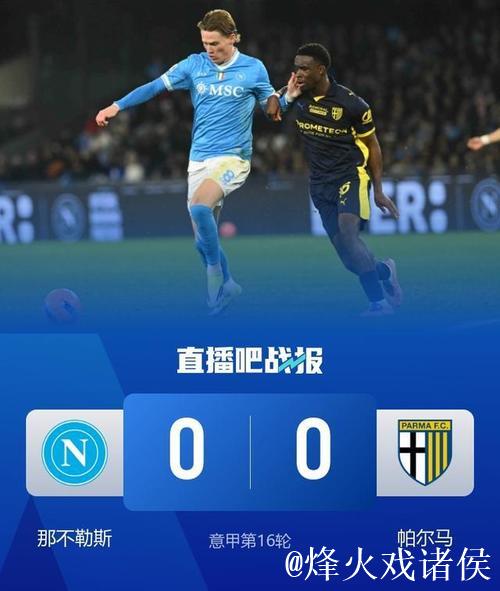 意甲-小麦破门无效霍伊伦造险 那不勒斯0-0帕尔马